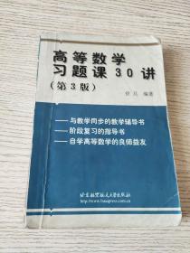 高等数学习题课30讲（第3版）