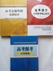 高考志愿填报实战技术、高考报考实用数据、百年学子高考报考励志故事 (3本合售，全新未开封)