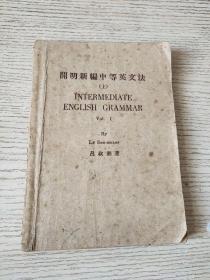 开明新编中等英文法（上 册）1948年