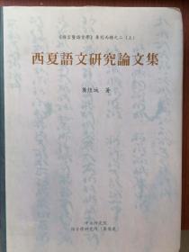 货号：西夏1  龚煌城著《西夏语文研究论文集》（《语言暨语言学》专刊丙肿之二（上））复印本