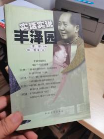 实话实说丰泽园