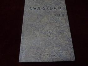 冷冰鑫詩文新作選（作者簽贈本）·