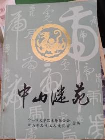 中山谜苑，1987年6月，广东中山市文联，石岐工人文化宫