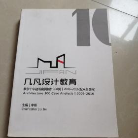 几凡设计教育（教学十年建筑案俐精析300例）