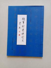 硬笔书法千字文