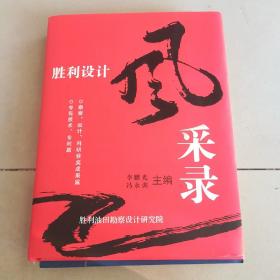 勝利設(shè)計(jì)風(fēng)采錄（精裝）