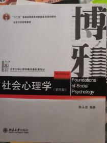 社会心理学（第四版）