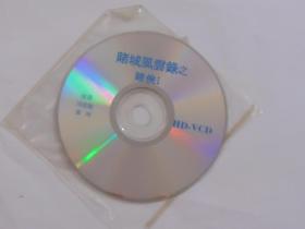 香港电影【赌城风云录制赌侠I】HD-VCD,无外包装。