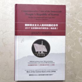 朝鲜民主主义人民共和国纪念币  2017北京国际钱币博览会（精品选）