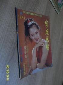 家庭医生1989年第8期 /中山医科大学《家庭医生》编辑部