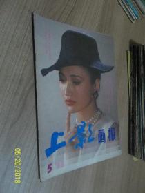 上影画报1988年第5期