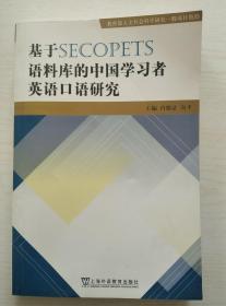 基于SECOPETS语料库的中国学习者英语口语研究