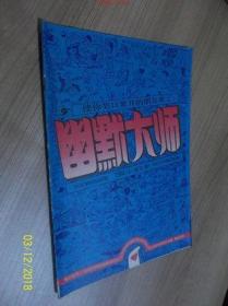 幽默大师（1994年第4期）.