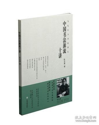 中国书法源流十讲（16开平装 全一册）