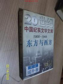 20世纪中国纪实文学文库：东方与西方 /许国良主编