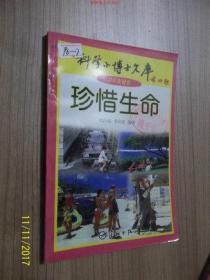 珍惜生命 /刘治滨 李向东编著