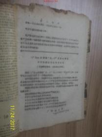 广西大联筹就“五.三”反革命事件召开调查座谈会录音记录 /广西?