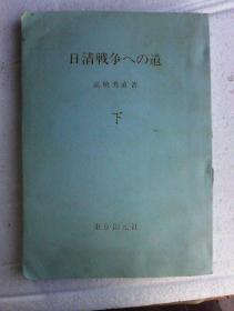 日清戦争への道   下册        日文复印本