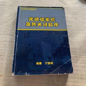 光通信系统及其关键器件  书内有字迹划线
