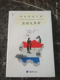 《给我的孩子讲法国大革命》