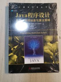 Java程序设计：基础、编程抽象与算法策略    未开封