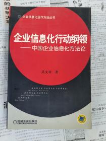 企业信息化行动纲领——中国企业信息化方法论