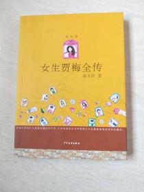 女生贾梅全传（美绘版）【16开   2009年一版一印】