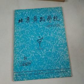 北京舞蹈学院学报1997.2