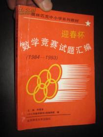 迎春杯数学竞赛试题汇编（1984—1993）