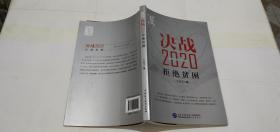 决战2020：拒绝贫困.