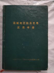 运城地区防汛抗旱实用手册
