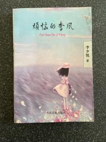 煩惱的季風(fēng)