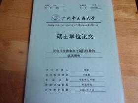 广州中医药大学硕士学位论文----灵龟八法推拿治疗颈性眩晕的临床研究