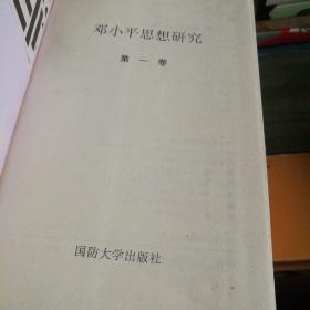 邓小平思想研究，全三册，精装，一版一印