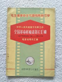 全国革命样板戏影片汇映