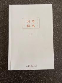 月華似水