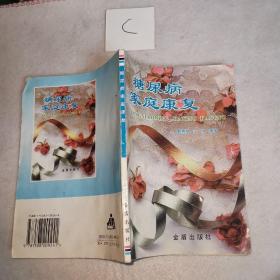 糖尿病家庭康復