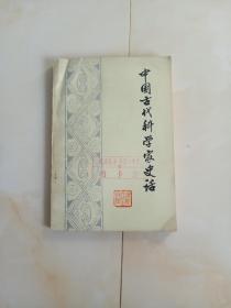 中国古代科学家史话