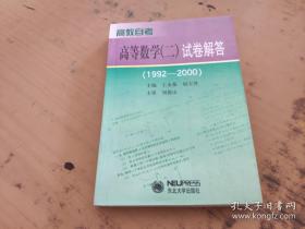 高教自考高等数学（二）试卷解答（1992―2000）