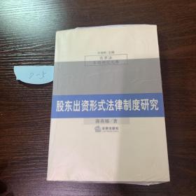 股东出资形式法律制度研究（商事法专题研究文库）