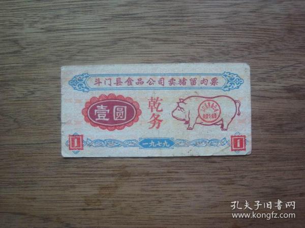 79年斗门县肉票（壹圆）