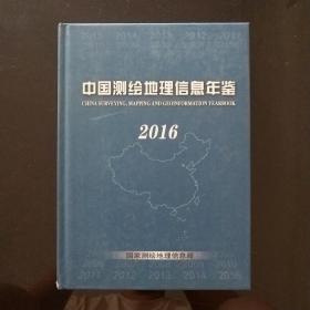 中国测绘地理信息年鉴2016