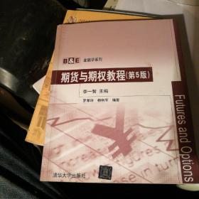 B&E金融学系列：期货与期权教程（第5版）