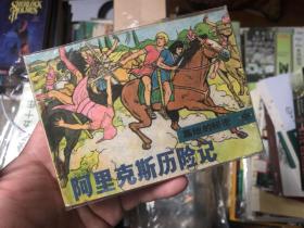 连环画收藏《阿里克斯历险记》墓地的秘密 中 大缺本