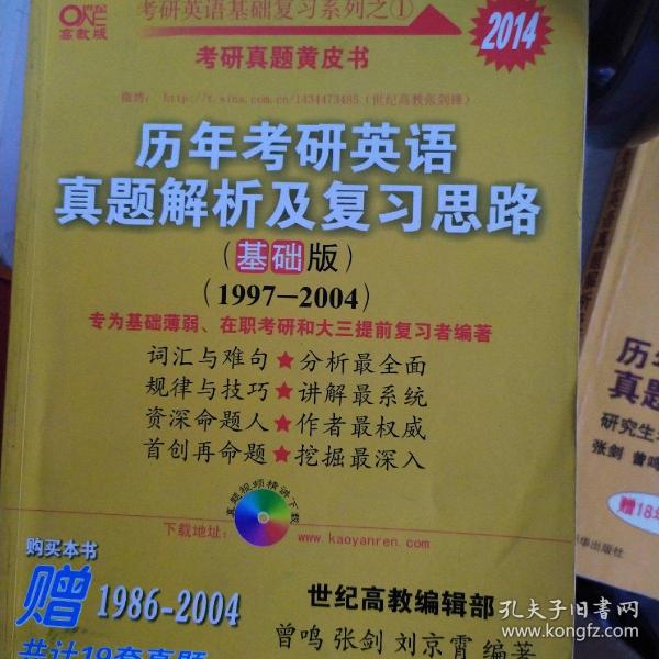 2013历年考研英语真题解析及复习思路（高教版·基础版）（1997—2004）