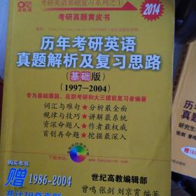 2013历年考研英语真题解析及复习思路（高教版·基础版）（1997—2004）