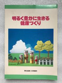 日文原版     《明るく豊かに生きる健康づくり》     作者赠送本。