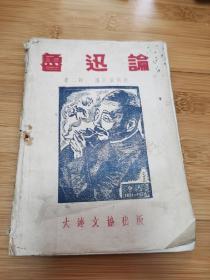 1946年 大连文协初版 卢正义选编《鲁迅论》第二辑 一册