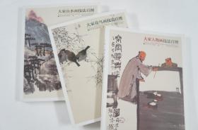 大家人物画技法百图/大家花鸟画技法百图/大家山水画技法百图（三册合售）