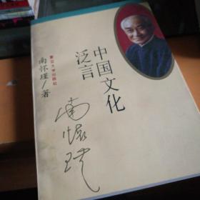 中国文化泛言